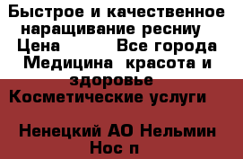 Быстрое и качественное наращивание ресниу › Цена ­ 200 - Все города Медицина, красота и здоровье » Косметические услуги   . Ненецкий АО,Нельмин Нос п.